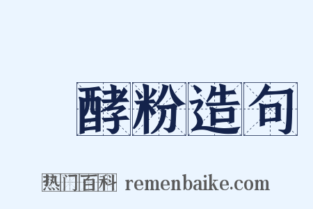 發酵粉造句是什么意思的图片